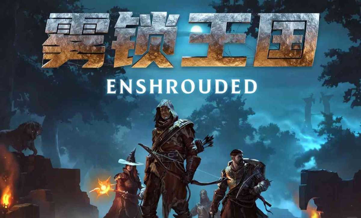 《雾锁王国》v890625 免安装绿色中文豪华版+修改器 第1张 《雾锁王国》v890625 免安装绿色中文豪华版+修改器 第1张