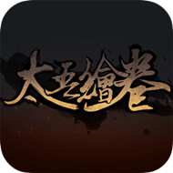 《太吾绘卷》Build.20152028 免安装绿色中文版
