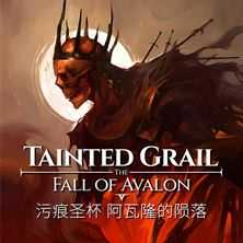 《污痕圣杯：阿瓦隆的陨落》 v1.15e 免安装绿色中文版