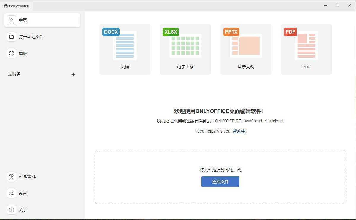 ONLYOFFICE Desktop Editors(无广告办公软件) v9.3.1 中文绿色版 第1张 ONLYOFFICE Desktop Editors(无广告办公软件) v9.3.1 中文绿色版 第1张