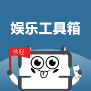 娱乐工具箱 v1.7.6 单文件绿色便携版