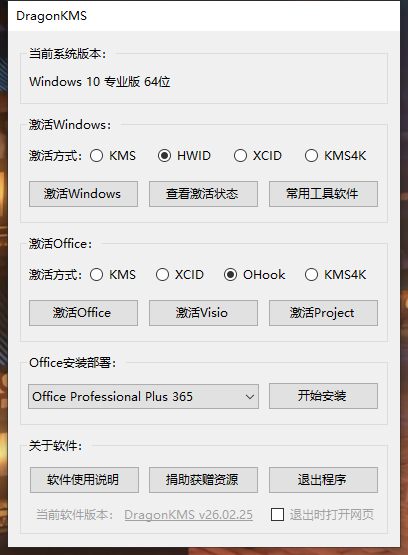 DragonKMS(win和office激活工具) v26.02.25.0 中文绿色版 第1张