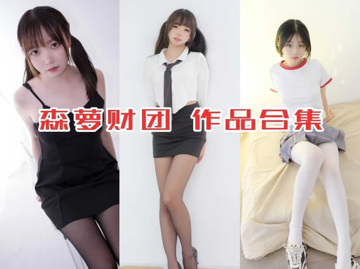 《森萝财团》写真系列合集[1080GB] [持续更新]，捕捉青春的小魔术师