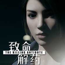 致命解药 v0.6.3e 免安装绿色中文版