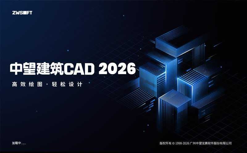 中望CAD2026 1.3 建筑版 简体中文轻度精简直装版【非官方】 第1张