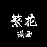 繁花漫画 v4.0.5 去广告纯净版_多源免费漫画阅读
