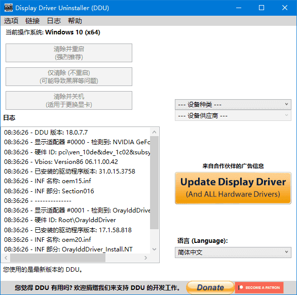Display Driver Uninstaller(驱动卸载工具) v18.1.5.6 多语便携版 第1张 Display Driver Uninstaller(驱动卸载工具) v18.1.5.6 多语便携版 第1张