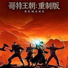 哥特王朝 Build.24340829 免安装中文豪华绿色重制版|预购特典+全DLC+修改器|解压即撸