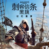 刺客信条 黑旗 记忆重置 Build.24424450 免安装绿色中文豪华版|预购特典+全DLC|非虚拟化 解压即撸