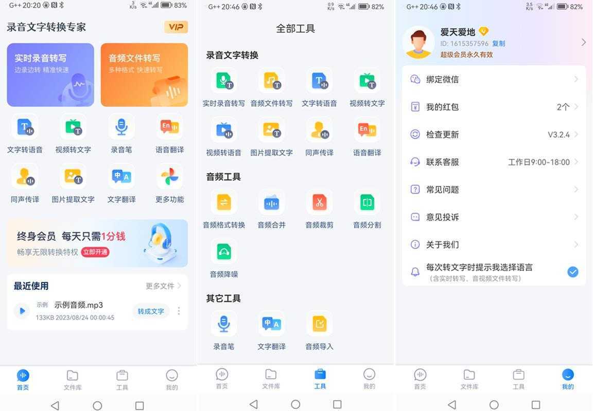 录音文字转换专家 v3.4.8 VIP会员解锁版 第1张