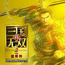 真三国无双2 猛将传 复刻版 Build.24984920 免安装绿色豪华中文版|预购特典+全DLC|解压即撸
